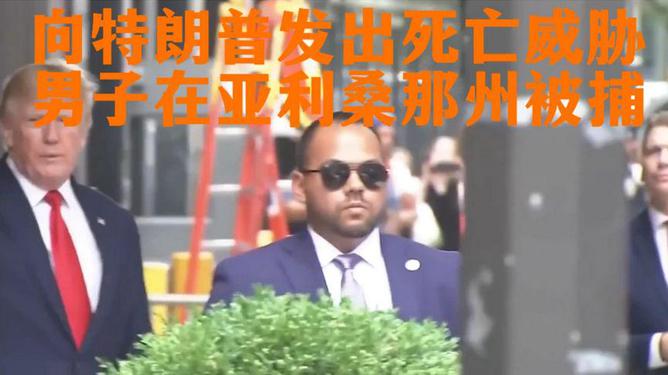 网上威胁特朗普的佛罗里达州男子被捕事件分析