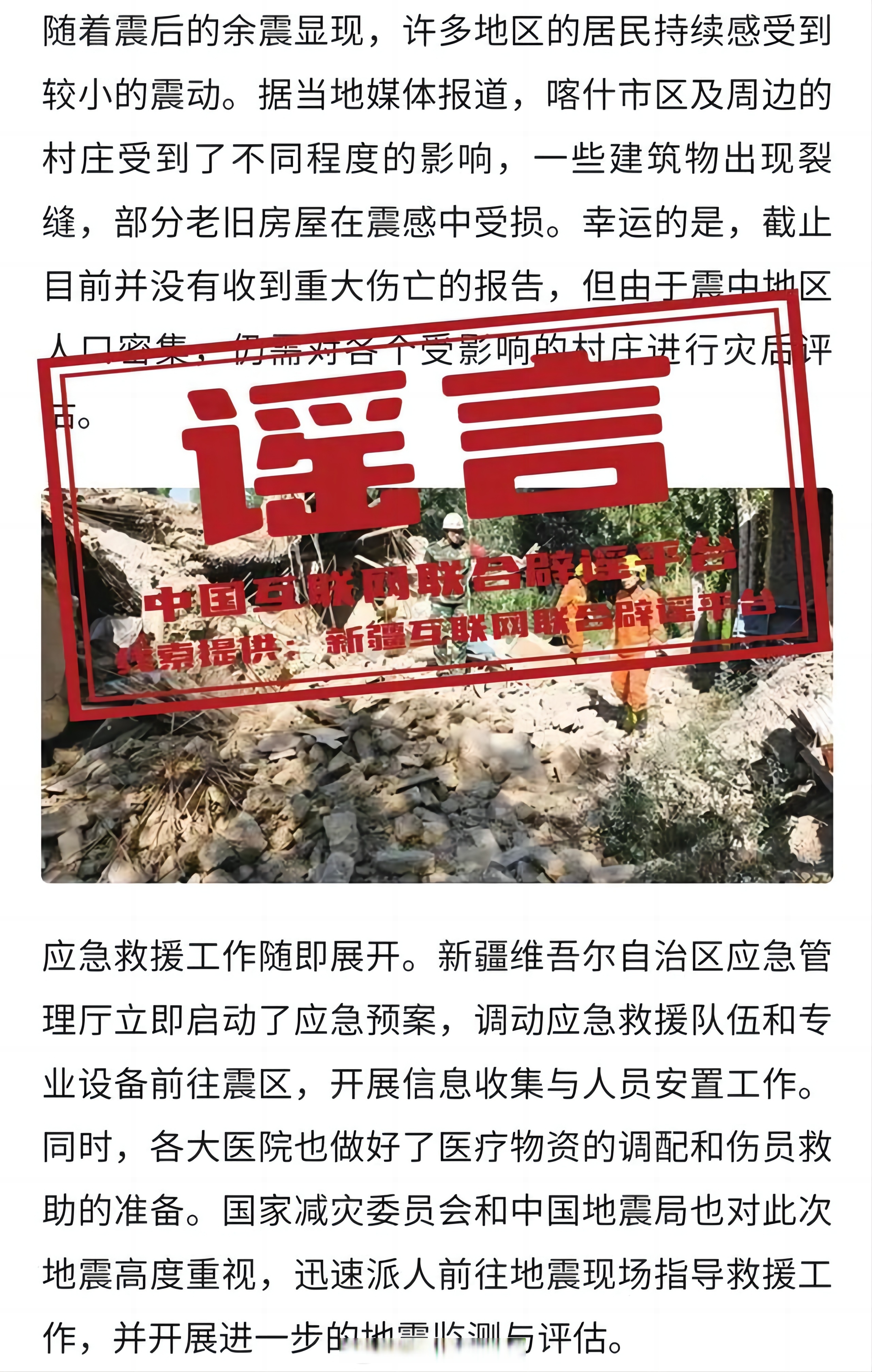 震惊！库车地震谣言满天飞，真相究竟如何？揭开虚假信息的面纱