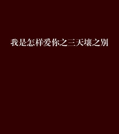 纸短情长，七载暗恋终悟人生两大真理，时光与选择的力量！那些爱恨交织的日子我深有体会。