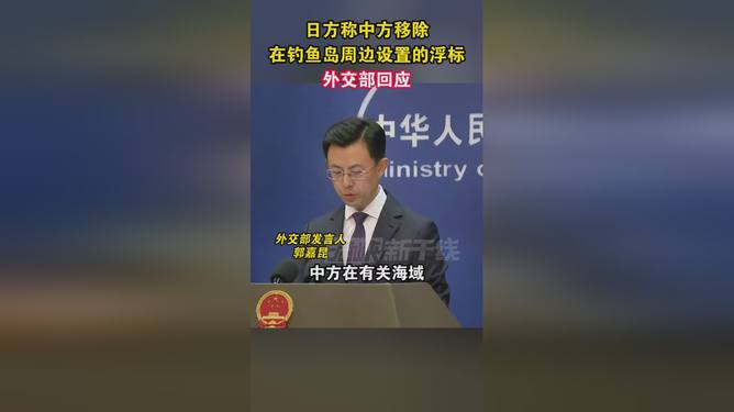 中方移除钓鱼岛周边浮标，外交部神秘回应引热议，究竟意欲何为？香港视角深度解读！​​​⚡️🔍✨