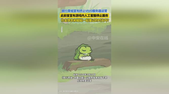 震惊！陪伴无数人的‘旅行青蛙’突然终止运营，背后真相令人心碎！