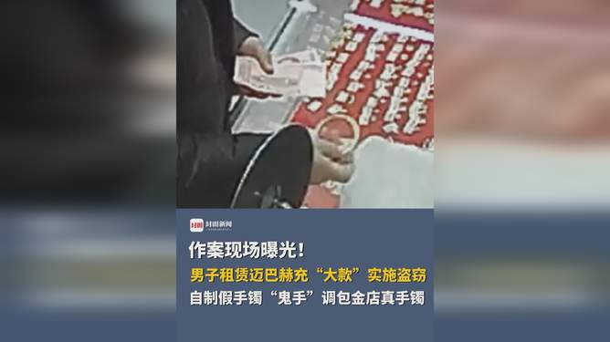 惊！男子自制假手镯调包作案现场曝光，真相令人咋舌！