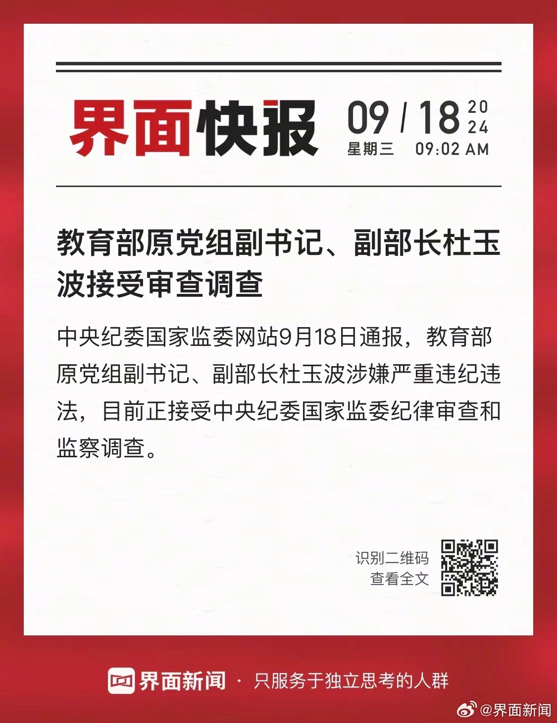 震惊！教育部原副部长杜玉波被开除党籍，背后究竟隐藏了什么惊天秘密？