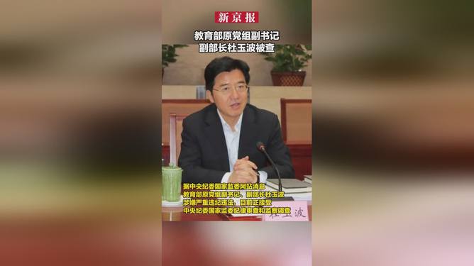 教育部原副部长杜玉波被逮捕